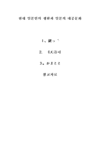 현대 일본인의 생활과 일본의 대중문화-1