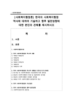 [사회복지행정론] 한국의 사회복지행정 역사에 대하여 기술하고 향후 발전방향에 대한 본인의 견해를 제시하시오-1