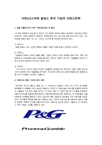 마켓3.0시대에 걸맞는 한국 기업의 브랜드전략-1