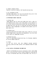 1인적자원개발의 개념을 인간과 자원과 개발의 논리로 구분하여 정의하여 보고 자신이 생각하는 인적자원개발에 대한 정의를 통합하여 정의하시오-4