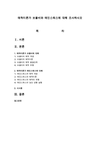 애착이론가 보울비와 에인스워스에 대해 조사하시오-1