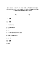 조기교육의 의미와 장단점 및 영아 발달에 미치는 영향 그리고 적절한 조기교육의 시기성에 관해 연구-1