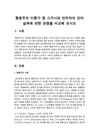 행동주의 이론가 중 스키너와 반두라의 언어 습득에 관한 관점을 비교해 보시오-2