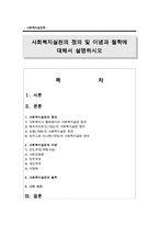사회복지실천의 정의 및 이념과 철학에 대해서 설명하시오-1