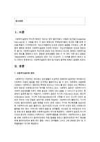 사회복지실천의 정의 및 이념과 철학에 대해서 설명하시오-2
