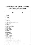 [가족복지론] 신체적 학대아동, 방임아동의 각각의 문제에 대해 서술하시오-1