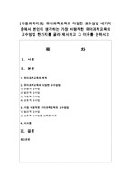 [아동과학지도] 유아과학교육의 다양한 교수방법 네가지 중에서 본인이 생각하는 가장 바람직한 유아과학교육의 교수방법-1