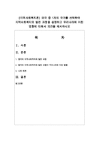 [지역사회복지론] 외국 중 1개의 국가를 선택하여 지역사회복지의 발전 과정을 설명하고 우리나라에 미친 영향-1