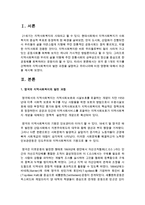 [지역사회복지론] 외국 중 1개의 국가를 선택하여 지역사회복지의 발전 과정을 설명하고 우리나라에 미친 영향-2