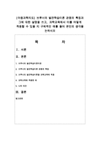 [아동과학지도] 브루너의 발견학습이론 관점의 특징과 그에 대한 설명을 쓰고, 과학교육에서 이를 어떻게 적용-1
