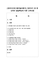 [영유아프로그램개발과평가] 영유아기 중 한 단계의 발달특성에 따른 교육내용-1