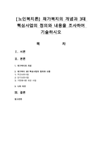 [노인복지론] 재가복지의 개념과 3대 핵심사업의 정의와 내용을 조사하여 기술하시오-1