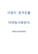 ELAND 이랜드 기업분석과 이랜드 중국진출 마케팅 SWOT,4P전략분석과 이랜드 향후전략제안과 나의의견정리-1