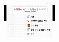 이동통신 산업의 경쟁현황과 과제-1