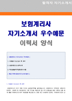 ★ 2020년 보험계리사 자기소개서 합격예문 + 이력서양식 [한화생명 KB생명보험 농협생명 삼성생명 교보생명 현대해상 공통 자소서 자기소개서]-1
