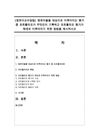 [영유아교수방법] 영유아들을 대상으로 이루어지는 평가 중 포트폴리오가 무엇인지 기록하고 포트폴리오 평가가 제대로 이루어지기 위한 방법-1