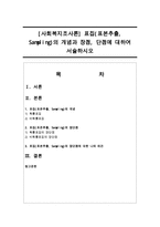 [사회복지조사론] 표집(표본추출, Sampling)의 개념과 장점, 단점에 대하여 서술하시오-1