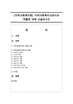[지역사회복지론] 지역사회복지사로서의 역할에 대해 서술하시오-1