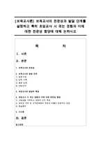 [보육교사론] 보육교사의 전문성과 발달 단계를 설명하고 특히 초임교사 시 겪는 경험과 이에 대한 전문성 함양에 대해 논하시오-1