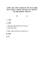 교육하는 일은 과학인가 예술인가에 대한 자신의 입장을 밝히고 존경받는 바람직한 교육자상은 어떤 사람이어야 하는가를 정당화-1