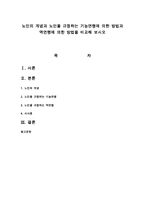 노인의 개념과 노인을 규정하는 기능연령에 의한 방법과 역연령에 의한 방법을 비교해 보시오-1