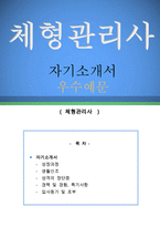 체형관리사 자기소개서 우수예문(체형관리사 자소서예문,바디관리 자기소개서,뷰티관리,피부관리 자소서,체형관리사 합격예문,다이어트 플래너 자소서)-1