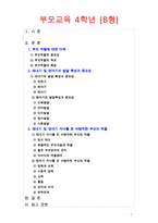 부모교육4B 태내기 및 영아기 발달 특성과 중요성을 설명하고, 태내기 및 영아기 자녀를 둔 바람직한 부모의 역할에 대하여 논하시오-1
