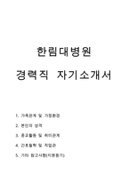 한림대병원 경력직자기소개서, 한림대병원 자소서, 동탄한림대병원, 평촌한림대병원, 강동한림대병원,한림대학교 성심병원, 강남성심병원, 성심병원-1