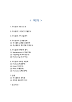 유니클로 UNIQLO 브랜드분석과 글로벌진출 성공사례연구및 유니클로 마케팅전략과 성공사례분석및 유니클로 문제점과 해결방안제안-2