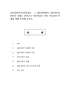 정보사회와디지털문화4공통) 정보사회에서 집단지성이 발휘된 사례를 살펴보고 집단지성이 지닌 가능성과 한계에 대해 분석해 보시오.-1