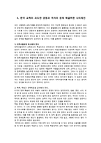 한국사회문제4A)한국교육에서 드러나는 과도한경쟁과 격차의 문제원인과 사회문제로서 해결할 구체적인사례서술하시오0K-8