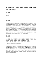 [국어국문학과 C형] 1 가정 또는 직장 및 사회생활에서 경험한 부조리 또는 모순이 있다면 그것에 대해 비판적으로 논술 2 가족이나 지인 등 주변 인물-2