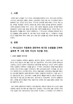 [국어국문학과 D형] 1 역사교과서 국정화와 관련하여 제기된 논점들을 간략히 살펴본 후 그에 대한 자신의 의견을 개진해보시오 2 가족들이나 지인들-2