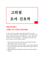 고위험모아간호학- 죽음을 앞둔 아동과 의사소통 할 때 유념해야 할 점들을 아동의 발달 단계별로 논하시오,고위험모아간호학고위험 신생아를 분류하는 기준에 대해 설명하고, 고위험 신생아의 발생빈도를 감소시키기 위한 방안과 고위험 신생아의 체온유지를 위해 유념해야 할 점. 중환아실에 입원한 아동의 체액균형유지를 위해 간호사가 확인할 사항에 논하시오-고위험모아간호-1