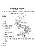 만 3-5세의 표준보육과정에 근거하여 [가을]이라는 주제로 일일 보육계획안구성하기-1