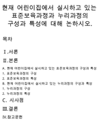 현재 어린이집에서 실시하고 있는 표준보육과정과 누리과정의 구성과 특성에 대해 논하시오.-1