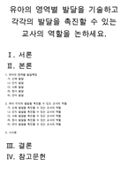 유아의 영역별 발달을 기술하고 각각의 발달을 촉진할 수 있는 교사의 역할을 논하세요.-1