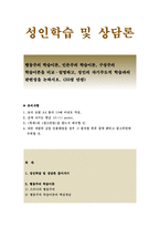 성인학습및상담론- 행동주의 학습이론, 인본주의 학습이론, 구성주의 학습이론을 비교·설명하고, 성인의 자기주도적 학습과의 관련성을 논하시오.-성인학습및상담론 중간과제물 -1