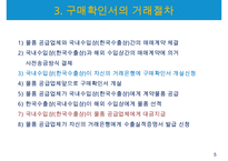 수출물품의 확보방법-구매확인서와 내국신용장-7