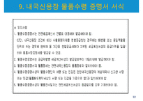 수출물품의 확보방법-구매확인서와 내국신용장-14