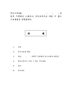 부모교육4A)부모교육의 필요성을 아동, 부모, 교사, 사회적 측면에서 논하시고, 부모교육으로 다룰 수 있는 주요내용을 설명하시오.-1