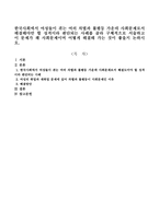 한국사회에서 여성들이 겪는 여러 차별과 불평등 가운데 사회문제로서 해결해야만 할 성격이라 판단되는 사례를 골라 구체적으로 서술하고 이 문제가 왜 사회문제이며 어떻게 해결해 가는 것이 좋을지 논하시오-1