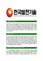 [한국발전기술-최신공채합격자기소개서]한국발전기술면접기출문제,자소서,자기소개서,합격자소서,합격자기소개서,발전기술-3