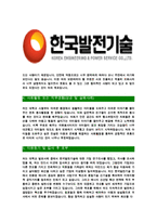 [한국발전기술-최신공채합격자기소개서]한국발전기술면접기출문제,자소서,자기소개서,합격자소서,합격자기소개서,발전기술-4