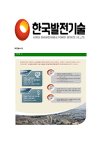 [한국발전기술-최신공채합격자기소개서]한국발전기술면접기출문제,자소서,자기소개서,합격자소서,합격자기소개서,발전기술-5