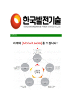 [한국발전기술-최신공채합격자기소개서]한국발전기술면접기출문제,자소서,자기소개서,합격자소서,합격자기소개서,발전기술-6