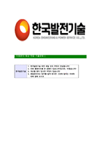[한국발전기술-최신공채합격자기소개서]한국발전기술면접기출문제,자소서,자기소개서,합격자소서,합격자기소개서,발전기술-7