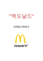 맥도날드 기업전략과 SWOT,마케팅전략분석및 맥도날드 문제점과 해결전략제안-1