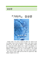 [[가타카 감상 및 분석]]가타카 영화감상문,가타카 감상문,가타카를 보고,가타카 줄거리,가타카 분석,독후감,소감문,과학영화 가타카 느낀점,철학-1