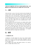 [영유아교사론 A형 2016] 영유아교사의 발달단계에 따른 특성 및 관심사를 설명하고 교사의 발달단계에 따른 바람직한 영유아교사의 역할에 대하여 논하시오, 영유아교사 역할 (영유아교사 발달단계)-2